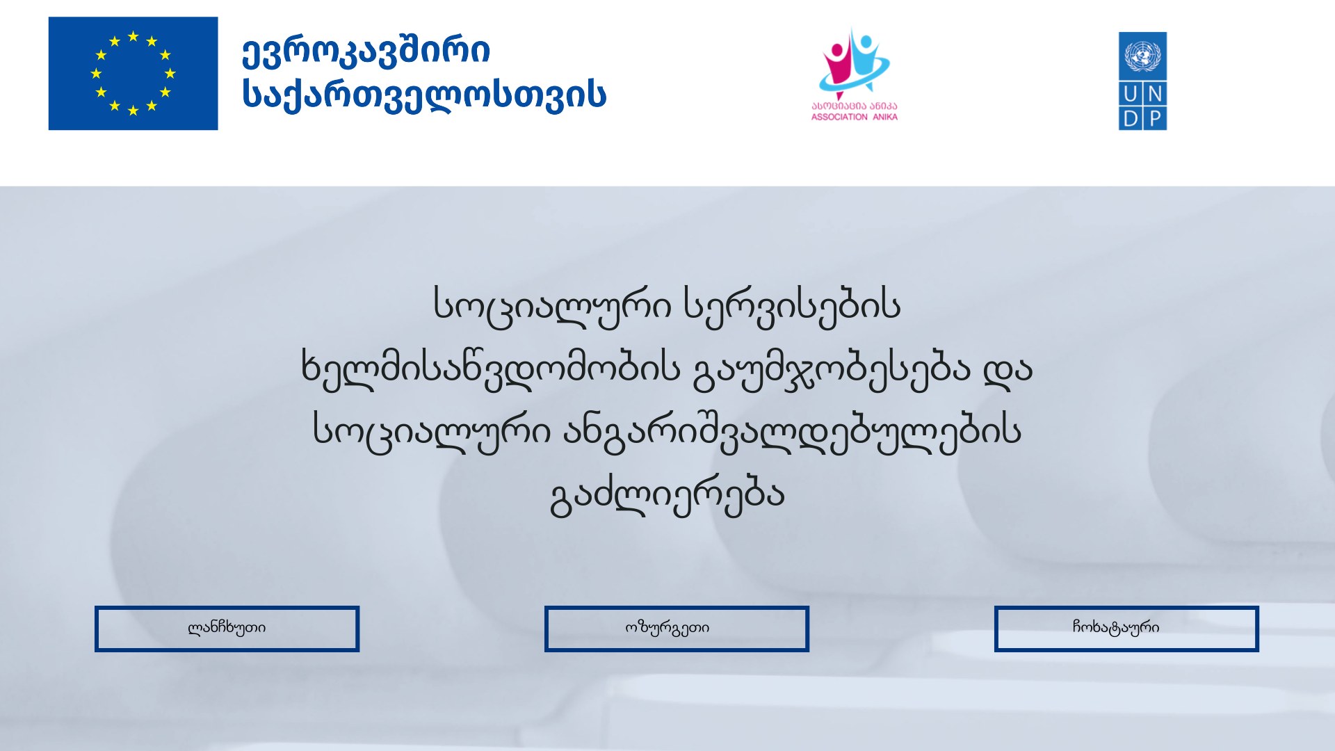 ვორქშოპები გურიაში